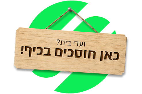 תמונת כאן חוסכים בכיף